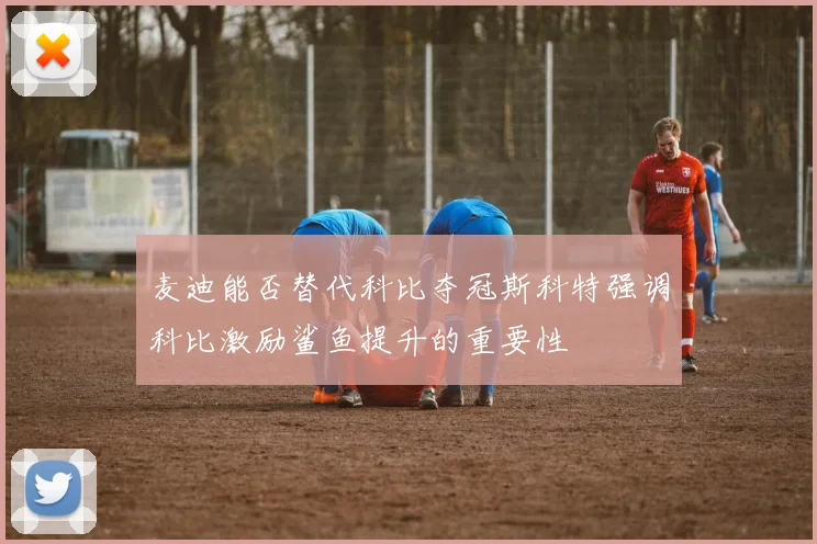 麦迪能否替代科比夺冠斯科特强调科比激励鲨鱼提升的重要性