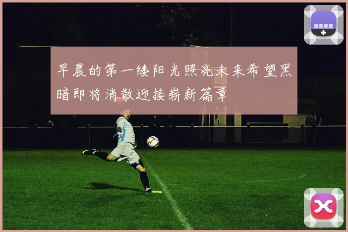 早晨的第一缕阳光照亮未来希望黑暗即将消散迎接崭新篇章