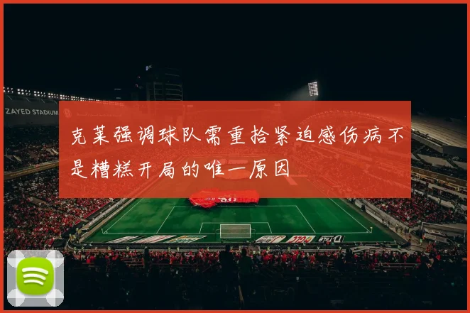克莱强调球队需重拾紧迫感伤病不是糟糕开局的唯一原因