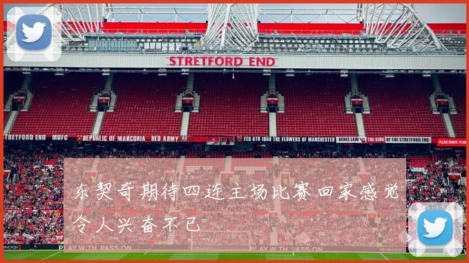 东契奇期待四连主场比赛回家感觉令人兴奋不已