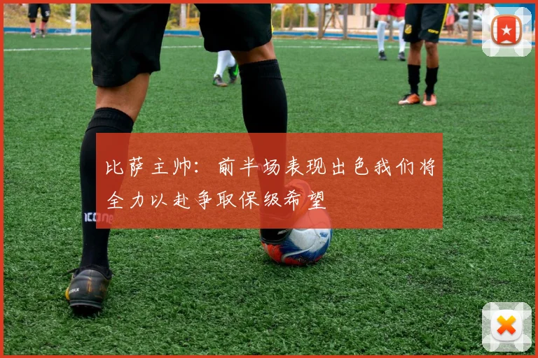 比萨主帅：前半场表现出色我们将全力以赴争取保级希望
