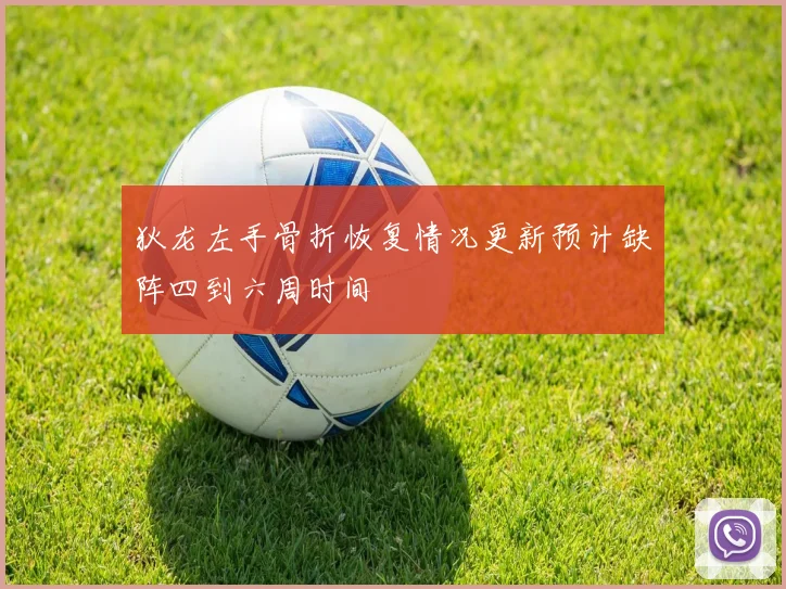 狄龙左手骨折恢复情况更新预计缺阵四到六周时间