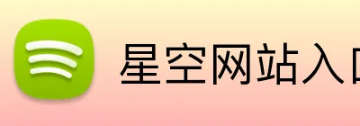 星空网站入口 Logo